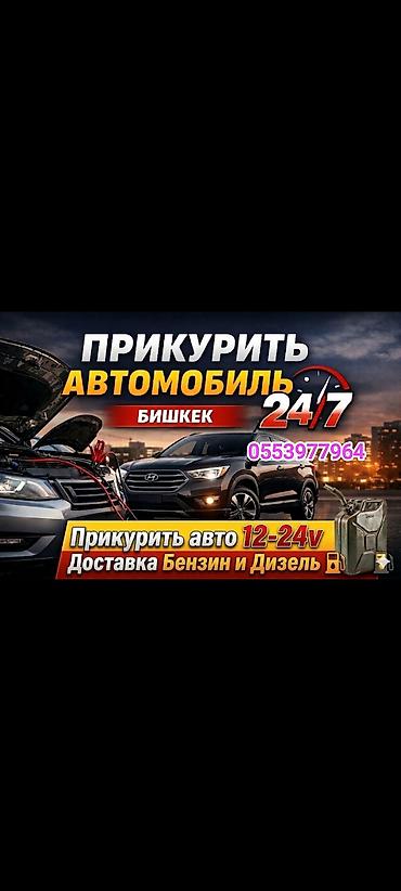 ПРИКУРИТЬ ПРИКУРИВАТЕЛЬ ПРИКУР БУСТЕР
ДОСТАВКА БЕНЗИН ДИЗЕЛЬ at lalafo.kg ПРИКУРИТЬ ПРИКУРИВАТЕЛЬ ПРИКУР БУСТЕР
ДОСТАВКА БЕНЗИН ДИЗЕЛЬ