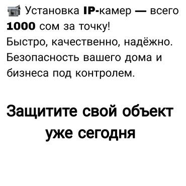 мастер по ремонту компьютеров на дому: Видео көзөмөлдөө системалары | Офистер, Батирлер, Үйлөр | Орнотуу, Демонтаждоо, Жөндөө