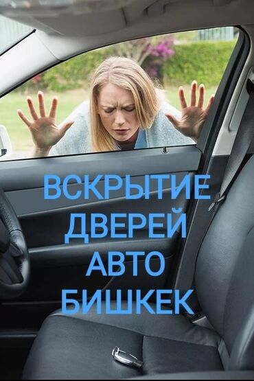 детская машина бишкек: Авто вскрытие Открыть дверь авто Вскрытие машина Аварийное