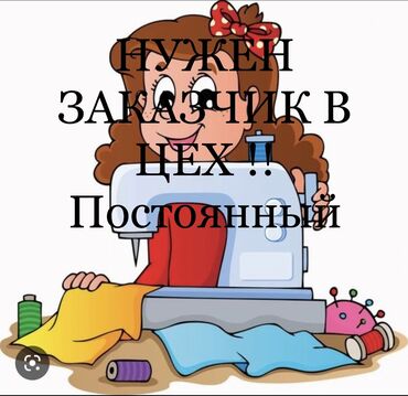 оборудование для ковров: Нужен заказчик в ЦЕХ примерно 20 швей. Мужское женское детское