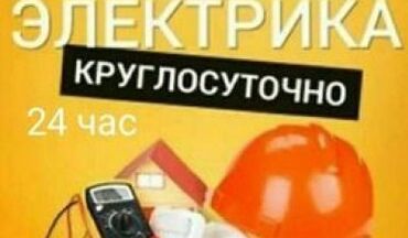инструменты для электрика купить в бишкеке: Электрик | Установка софитов, Установка стиральных машин, Установка трансформаторов Больше 6 лет опыта