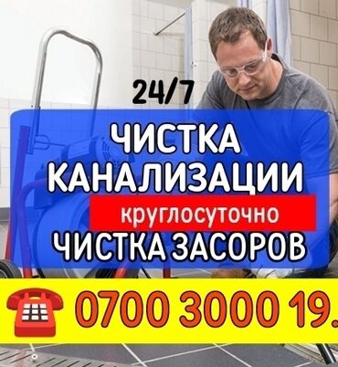 жумуш ремонт: Канализация иштери | Канализацияны тазалоо, Суу түтүгүн тазалоо, Тирөөчтөрдү тазалоо 6 жылдан ашык тажрыйба