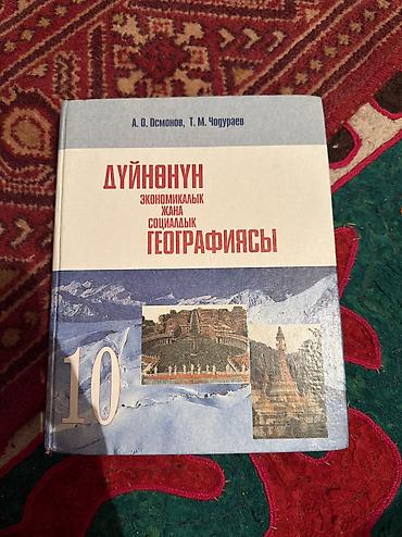 для школа: Учебник «Дүйнөнүн экономикалык жана социалдык географиясы», 10 класс — 1