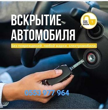 Вскрытие автомобиля