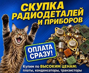 Скупка техники: Скупка радиодеталей и радиооборудовани Принимаем ликвид и неликвид: - — 14