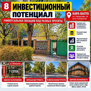 Продажа коммерческой недвижимости: ОБЪЕКТ ПОД БИЗНЕС — КАРА-БАЛТА, УЛ. СВЕРДЛОВА, 46 Участок 7 соток + — 8