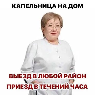 инфекционист бишкек: Багуучу киши, Нарколог | Ички булчуңга ийне саюу, Венага капельница коюу, Ичкиликтен чыгаруу