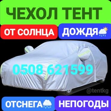 Тенты: Универсальный тент Для легковых авто, Новый, Бесплатная доставка — 20