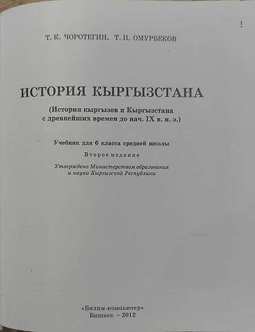древний: История Кыргызстана, 6 класс, Б/у, Самовывоз — 2