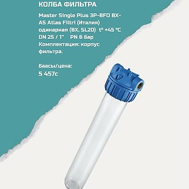 atlas: Колба фильтра Master Single Plus 3P-BFO BX-AS Atlas Filtri (Италия) - — 1