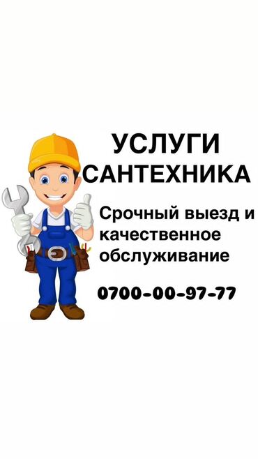 сантехника продажа: Сантехник. 6 жылдан ашык тажрыйба