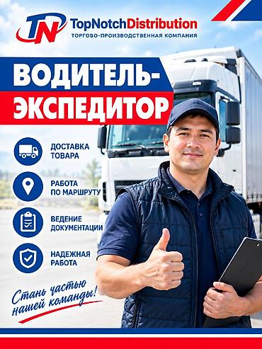 Водитель-экспедитор !!! Крупная производственно-дистрибьюторская