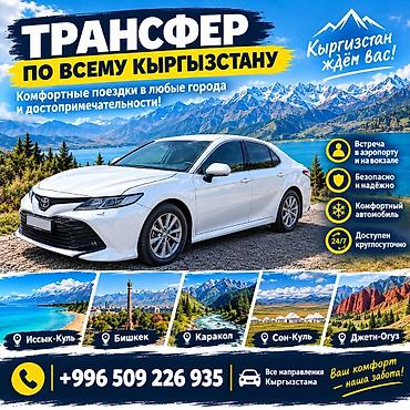 Трансфер по всему Кыргызстану - Комфортные поездки в любые города и к