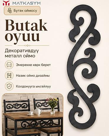 Комплектующие для мебели: Декоративная металлическая накладка Butak oyuu - Материал: металл - — 1