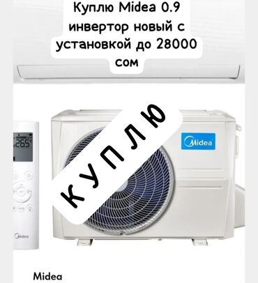 вентилятор с охлаждением воздуха для дома: Кондиционер Midea Инвертордук, Муздатуу, Жылытуу, Желдетүү