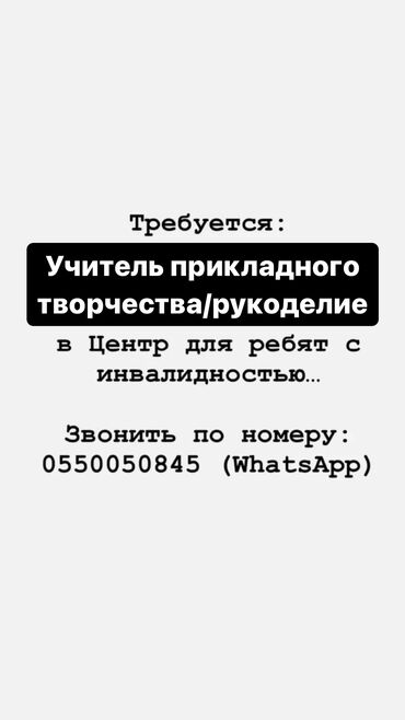 требуется няня бишкек: Требуется Учитель Прикладного Творчества/ Учитель Рукоделия в Центр