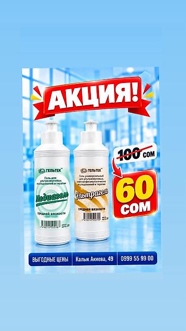 ГЕЛЬ для УЗИ 0,250 гр. Универсальный электродный гель для