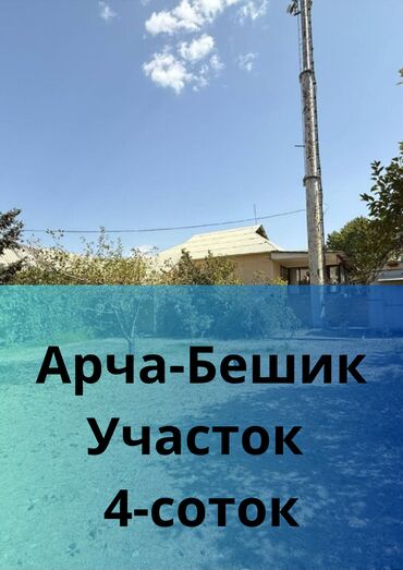 продажа участков ош: 4 соток, Для строительства, Красная книга