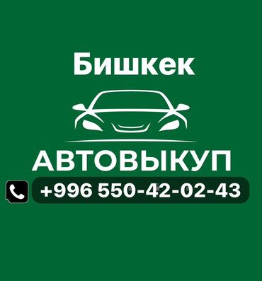 тико машина ош: Срочный выкуп авто в Бишкеке. - Покупка автомобилей любых марок и