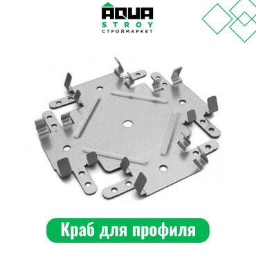 резиновая плитка бишкек цена: Краб для профиля Для строймаркета "Aqua Stroy" качество продукции на