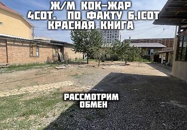 4 соток, Для строительства, Красная книга