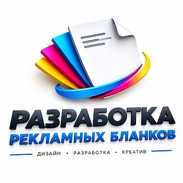 РЕКЛАМНЫЕ БЛАНКИ Создание и разработка рекламных бланков, макетов и