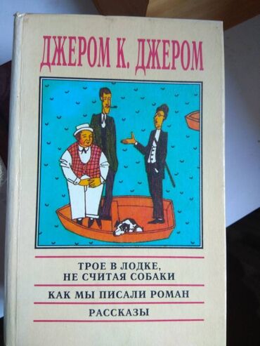 русский язык 3 класс даувальдер никишкова ответы упражнение 40: Трехтомник Джером К.Джером 450 сом и книга "Поющие в терновнике" 150