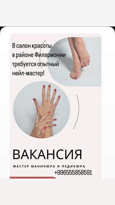 салон маникюр: Педикюр чебери. Белгиленген акы. Филармония