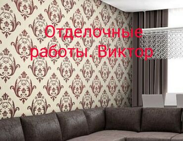 Покраска: Покраска стен, Покраска потолков, Покраска окон, На масляной основе, На водной основе, Больше 6 лет опыта