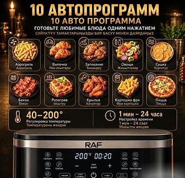 электрошашлычницы: 🍗 АЭРОГРИЛЬ RAF AIR FRYER R5386 8 ЛИТРОВ 2200W 🍗 🔥 Готовьте вкусно — 5