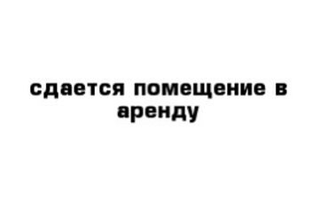 ищу аренду: Сдается помещение под бизнес… общая площадь 120-150км2 … Адрес