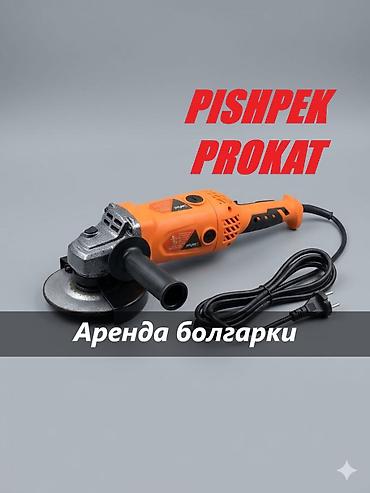 аренда мясорубки: БОЛГАРКА В АРЕНДУ болгарка аренда болгарка на прокат взять болгарку в — 1