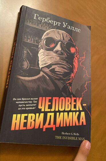 Herbert Uellsin "Görünməz adam" romanının bu nəşri, elmi fantastika