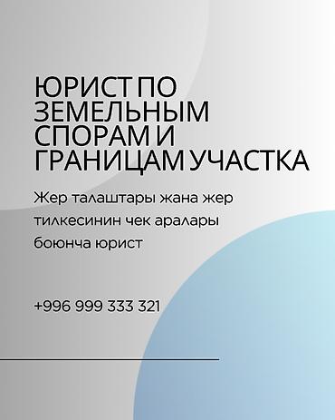 Юридикалык кызматтар | Жарандык укук, Жер укугу | Консультация