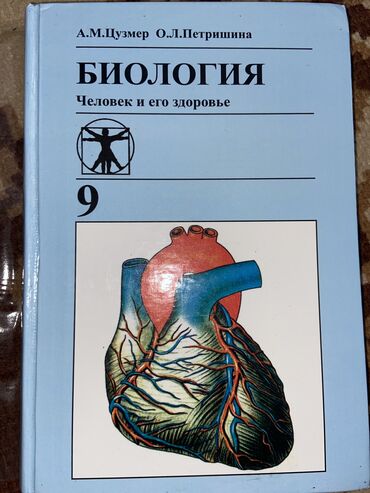 адабий окуу 4 класс китеп: Биология 9 класс 
А.М.Цузмер