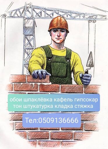 скамейка б у: Дубалдарды шыбоо, Шыптарды шыбоо, Дубалдарды майшыбактоо 6 жылдан ашык тажрыйба