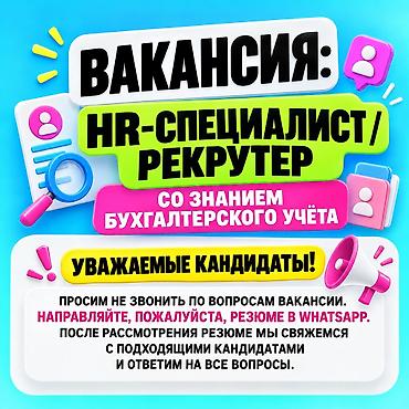 жумуш нянка: ВАКАНСИЯ: HR-СПЕЦИАЛИСТ / РЕКРУТЕР СО ЗНАНИЕМ БУХГАЛТЕРСКОГО УЧЁТА — 1