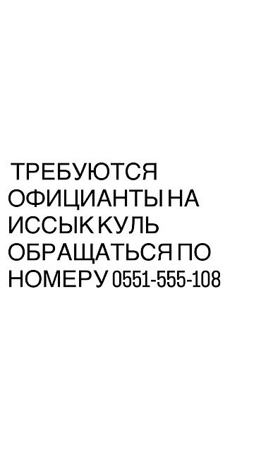 отель бишкек: Вакансия: официанты
Требуется официанты на ик обращаться по номеру — 1