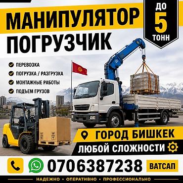 comp kg: Услуги манипулятора и погрузчика в г. Бишкек. - Грузоподъёмность до 5 — 1