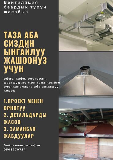 двер бишкек: Вентиляциянын баардык турун жасабыз кафе ресторан офис фастфудов очок