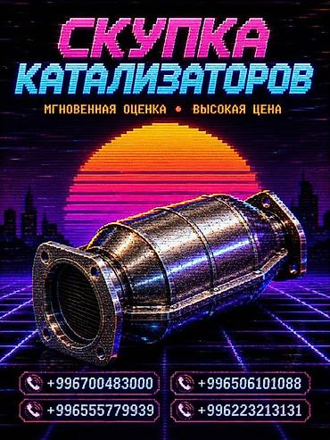 iphone e: Катализатор сатып алабыз, эн кымбат баада катализатор, Куплю Скупка — 3