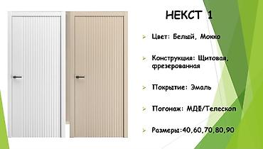 Межкомнатные двери: Мы находимся по адресу: Рынок БАТКЕН БАЗАР; Ряд Б Конт 50-52; Тел — 6