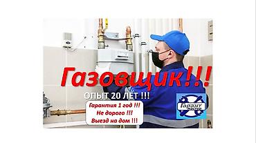 ребристые плиты: Газовщик профессиональные услуги - Опыт работы: 20 лет - Гарантия - — 3