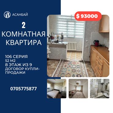 Продажа квартир: 2 комнаты, 52 м², 106 серия, 8 этаж, Косметический ремонт