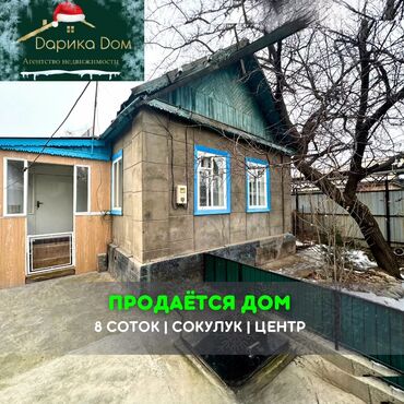 продаю дом в сокулук: Дом, 65 м², 3 комнаты, Агентство недвижимости