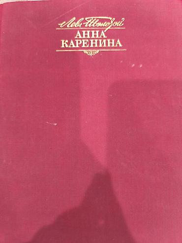 Книги и журналы: Məhsul: Lev Tolstoy – “Anna Karenina” (rus dilində), bərkimüş qabıqlı — 2