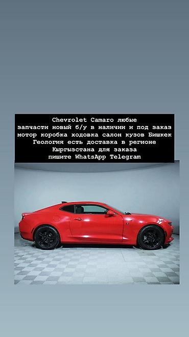 Запчасти для Chevrolet Camaro — любые позиции: новые и б/у, в наличии