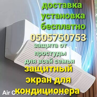 пушка для натяжных потолков цена: Защитный экран для кондиционера Перенаправит поток холодного воздуха
