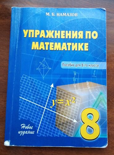 shkafchik v vannuyu komnatu: Намазов упражнение по математике, книга в идеальном состоянии