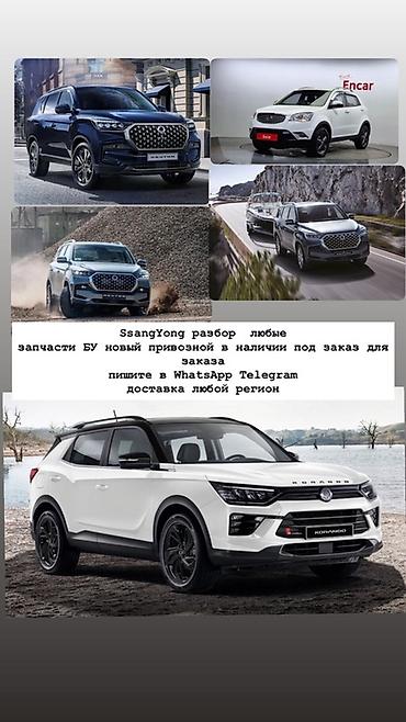 Разбор SsangYong — любые запчасти - Оригинальные и контрактные детали